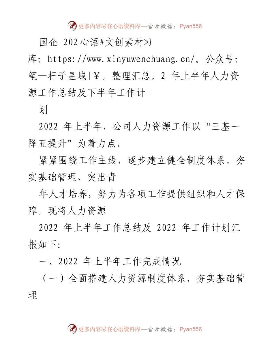 [工作总结] 国企人力资源 - 2022年上半年人力资源工作总结及下半年计划.docx_第1页