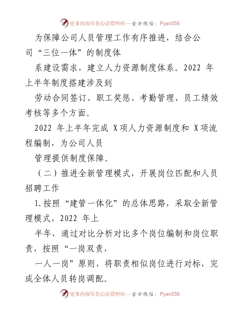 [工作总结] 国企人力资源 - 2022年上半年人力资源工作总结及下半年计划.docx_第2页