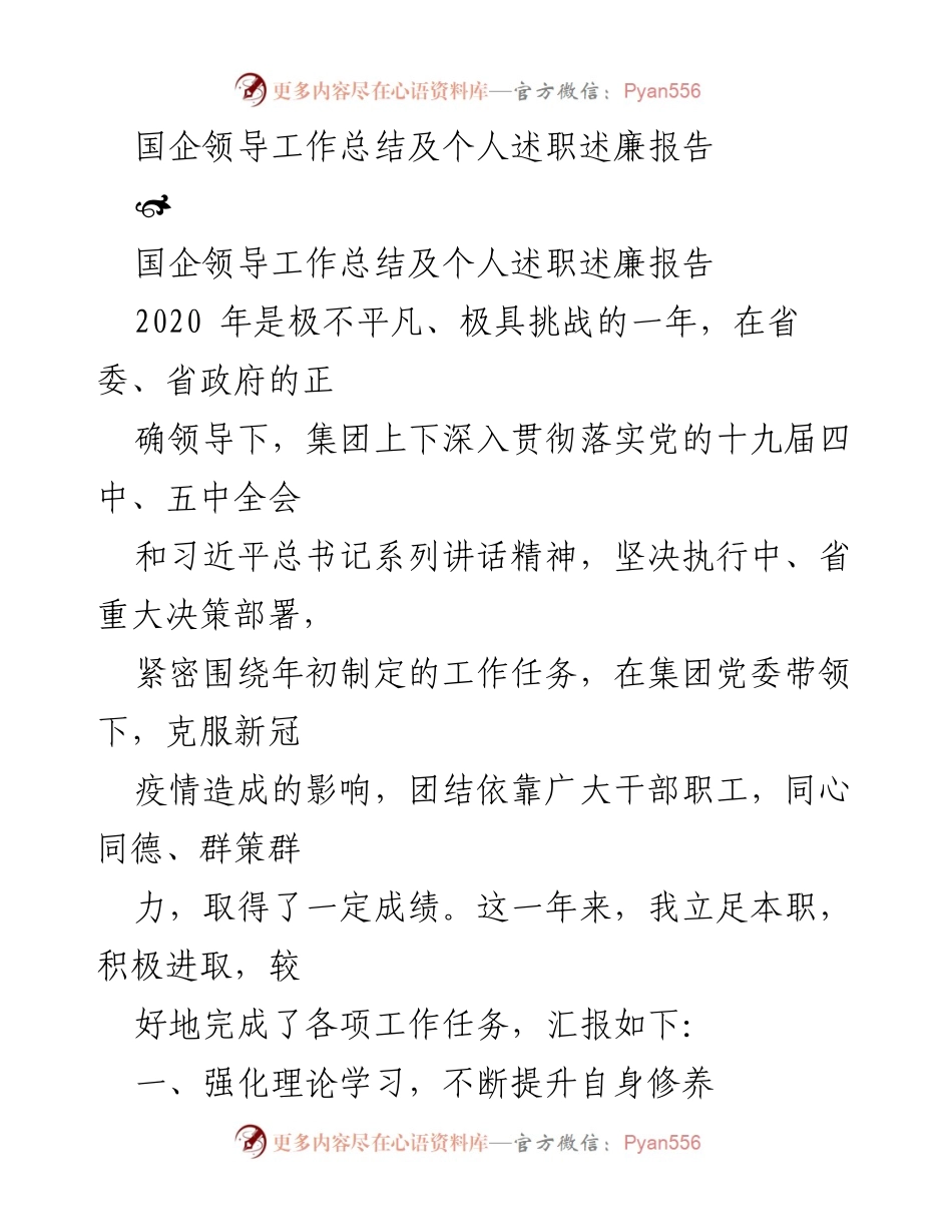 [工作总结] 国企领导述职 - 2020年度国企领导工作总结与述职述廉报告.docx_第1页
