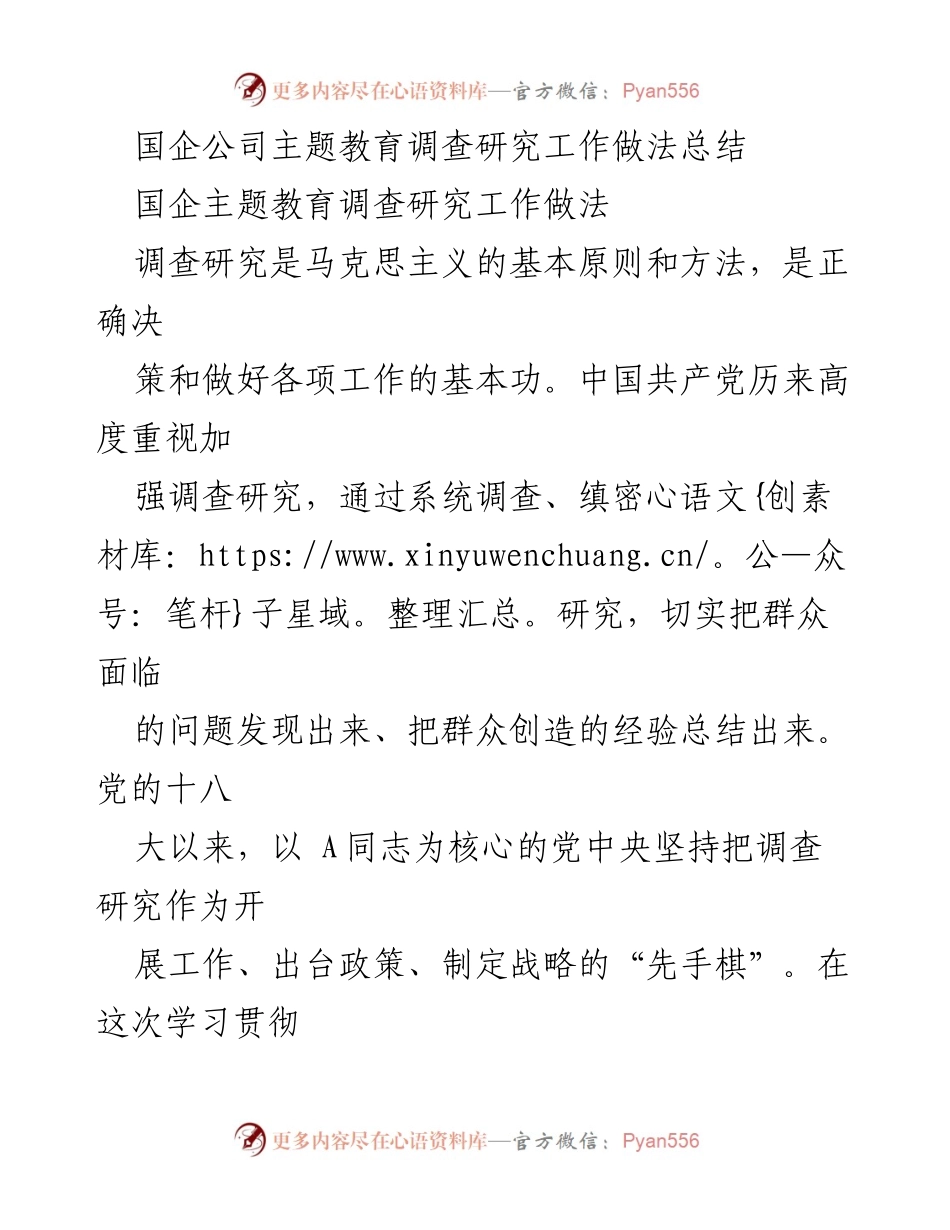 [工作总结] 国企主题教育 - 国企主题教育调查研究工作做法总结.docx_第1页