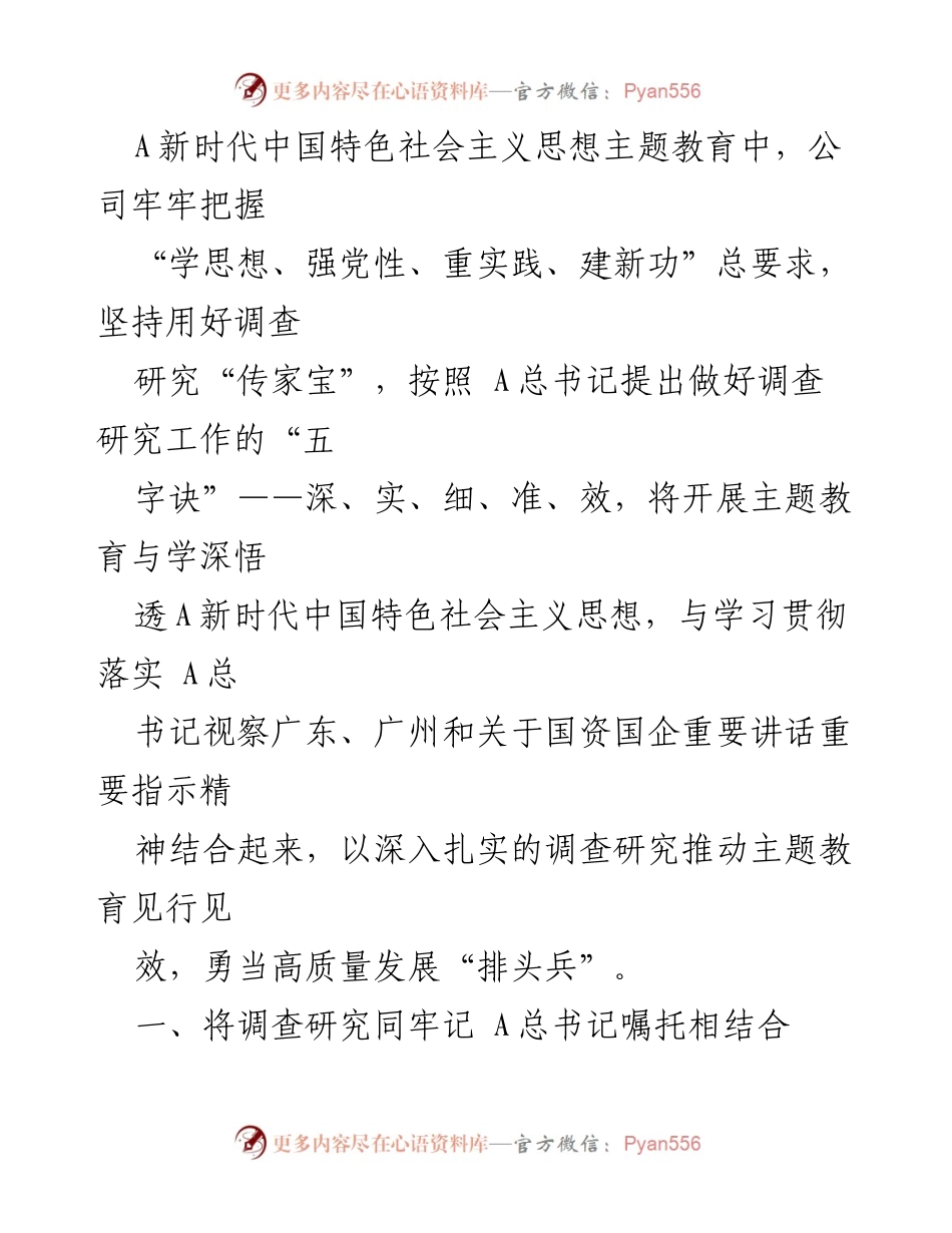[工作总结] 国企主题教育 - 国企主题教育调查研究工作做法总结.docx_第2页