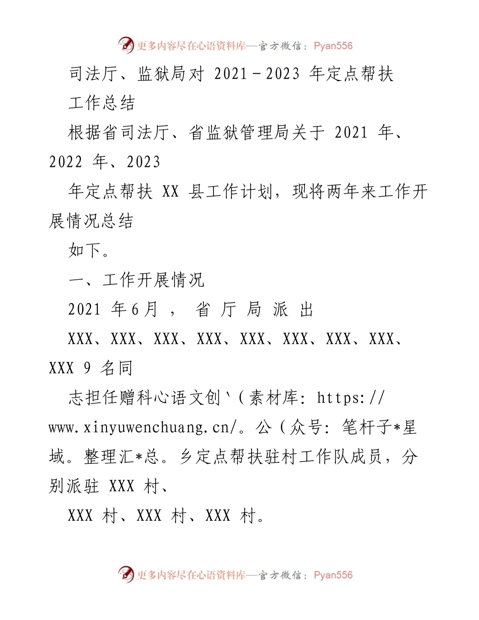 [工作总结] 司法厅与监狱局定点帮扶 - 2021-2023年定点帮扶工作总结报告.docx_第1页