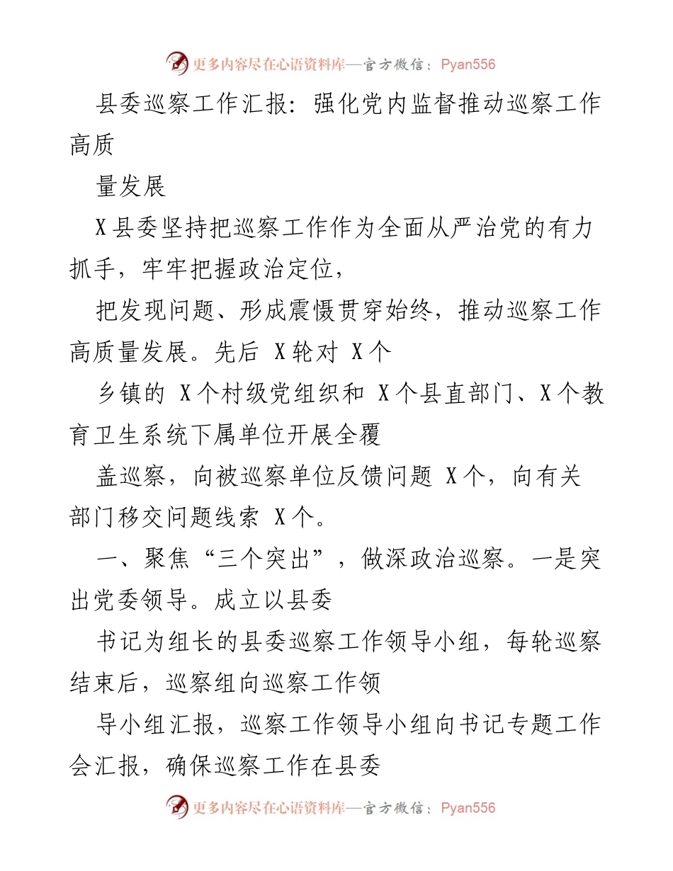 [工作总结] 县委巡察工作 - 强化党内监督，推动巡察工作高质量发展.docx_第1页