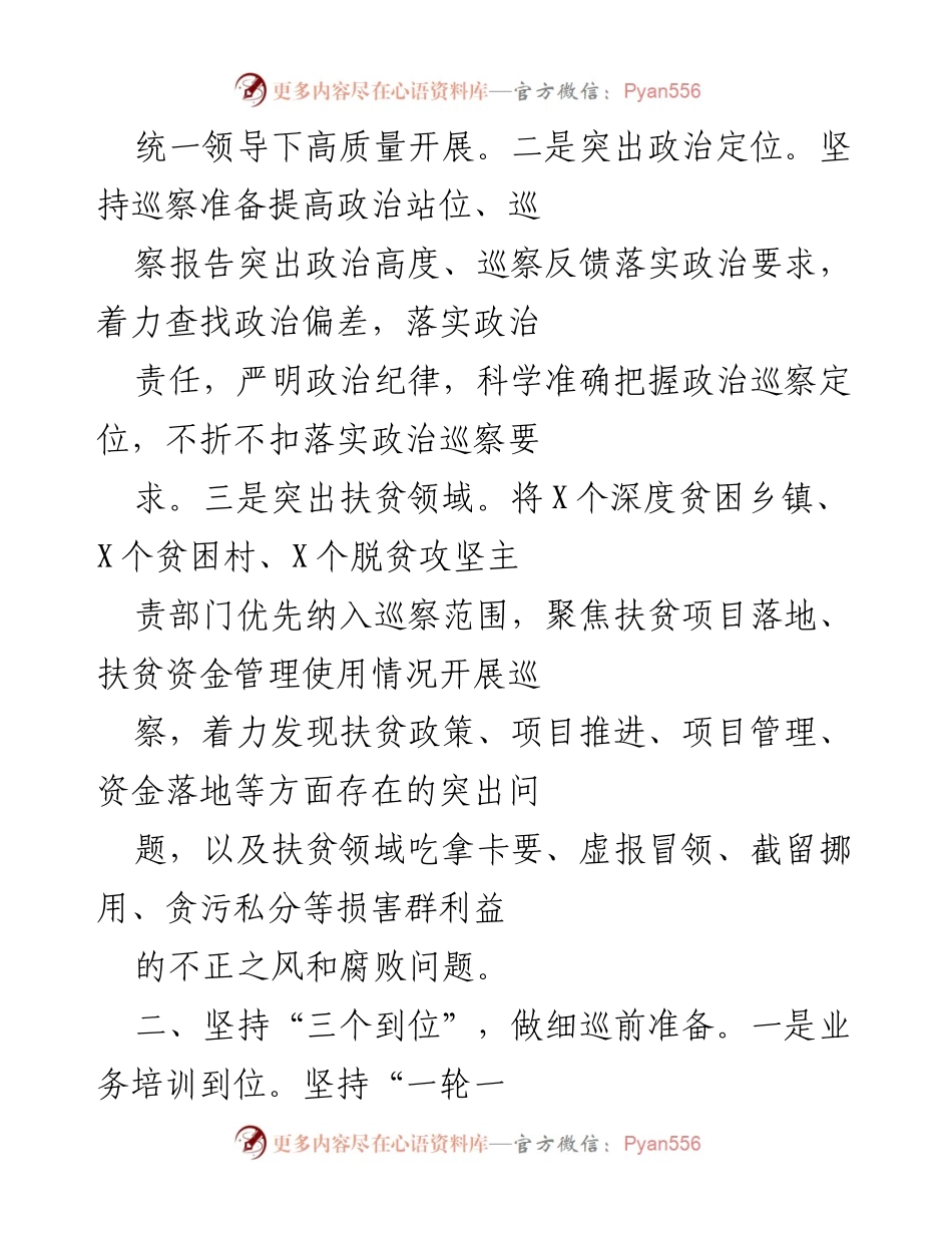 [工作总结] 县委巡察工作 - 强化党内监督，推动巡察工作高质量发展.docx_第2页