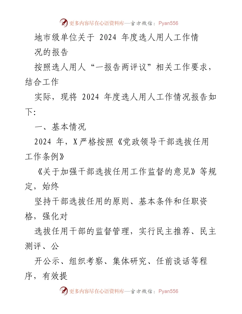 [工作总结] 地市级单位 - 2024年度选人用人工作情况报告.docx_第1页
