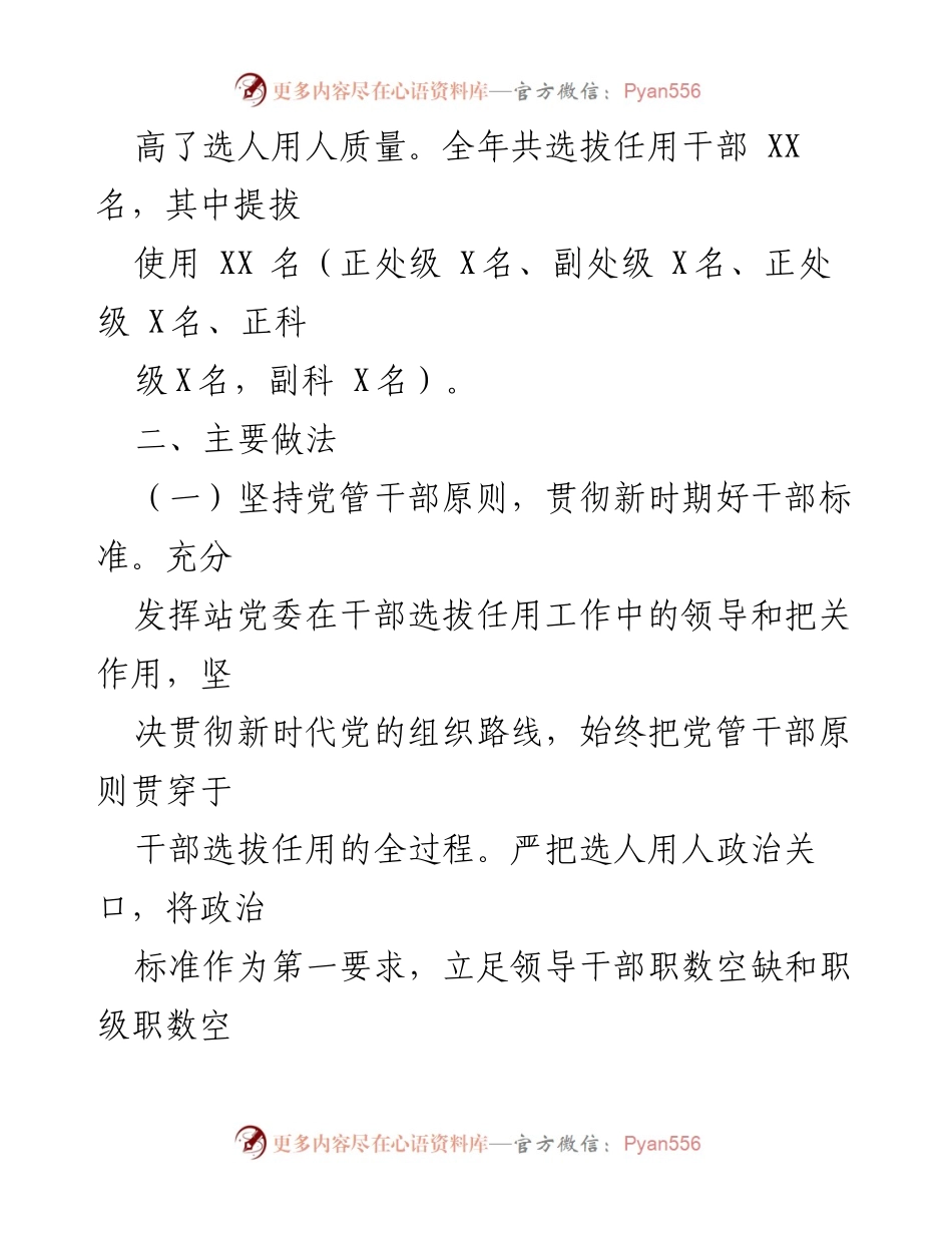 [工作总结] 地市级单位 - 2024年度选人用人工作情况报告.docx_第2页