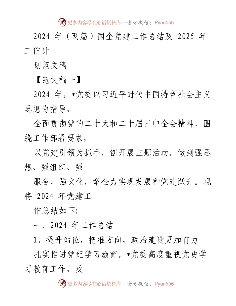 [工作总结] 国企党建工作 - 2024年国企党建工作总结及2025年工作计划.docx_第1页
