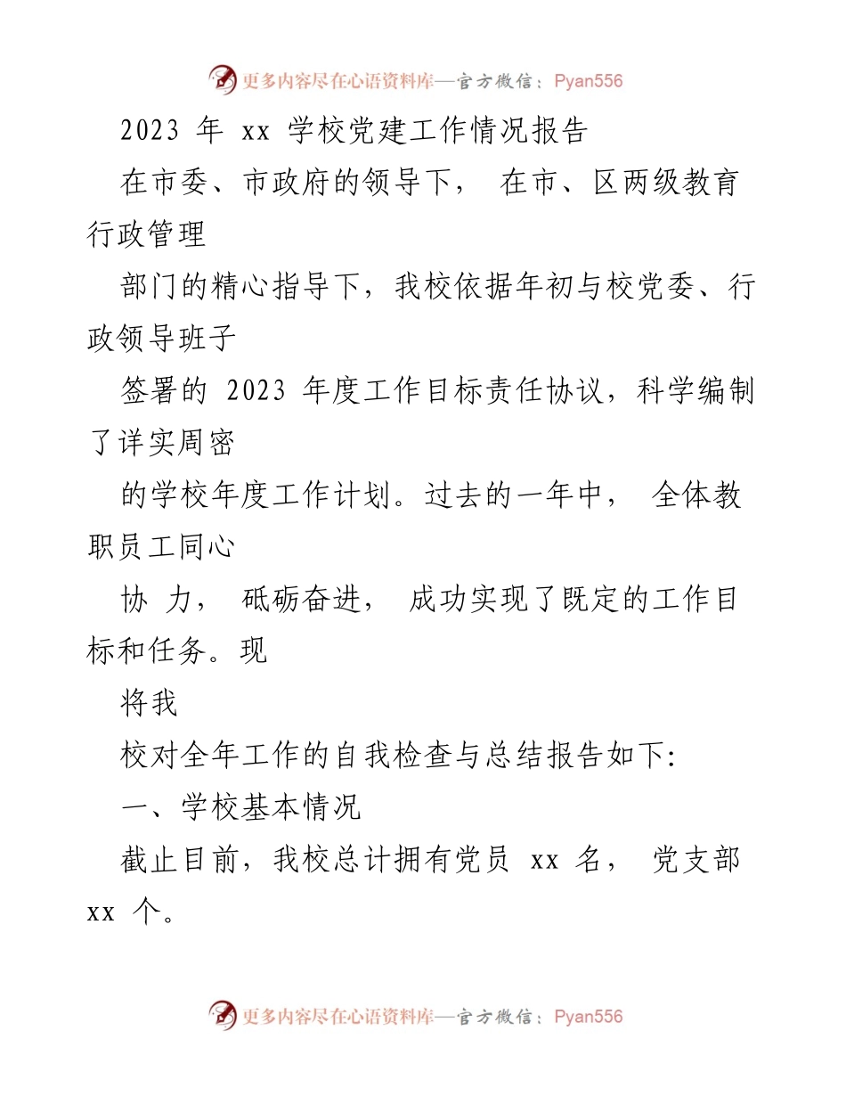 [工作总结] 学校党建工作 - 2023年xx学校党建工作情况总结报告.docx_第1页