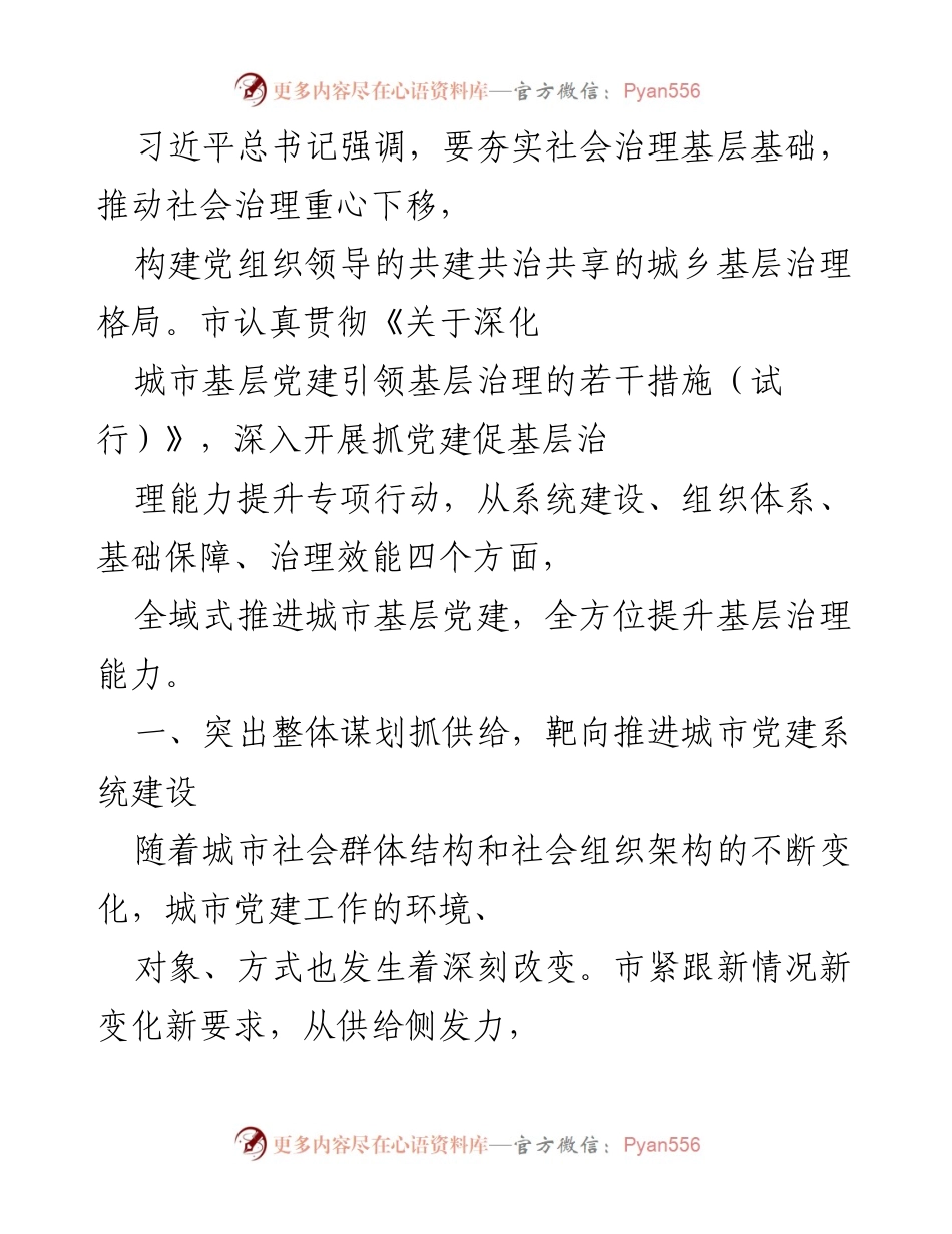 [工作总结] 城市基层党建 - 推动城市基层党建引领治理能力提升的工作总结.docx_第1页