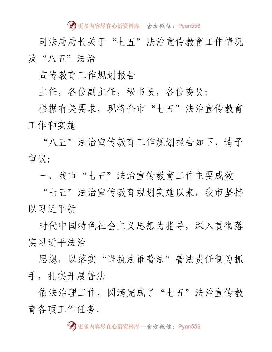 [工作总结] 司法局会议 - “七五”法治宣传教育工作成效及“八五”规划报告.docx_第1页