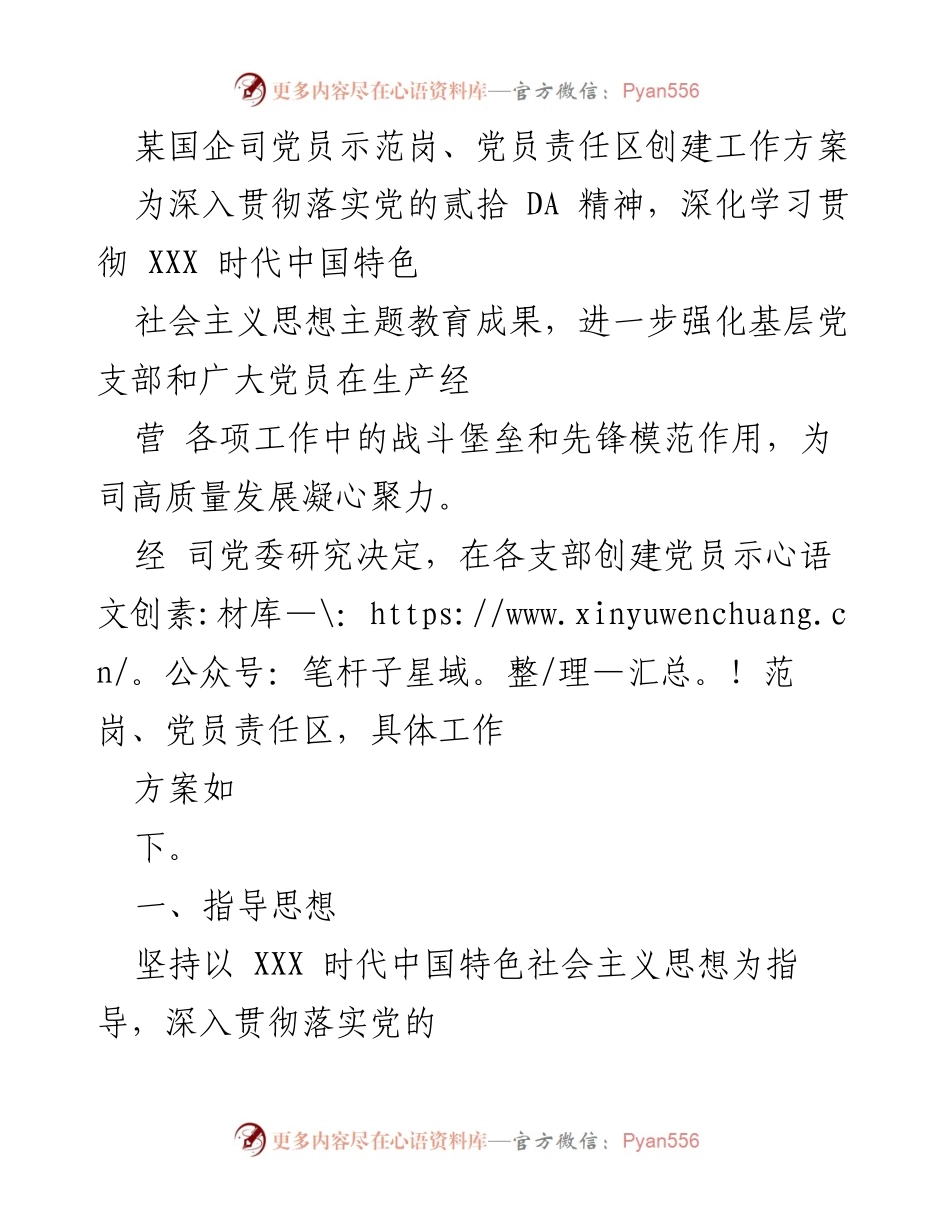 [工作总结] 国企党建 - 党员示范岗与责任区创建工作方案.docx_第1页
