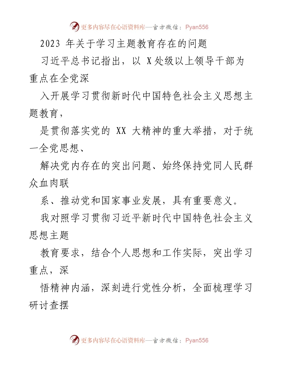 [工作总结] 学习主题教育 - 2023年学习贯彻新时代中国特色社会主义思想主题教育问题分析.docx_第1页