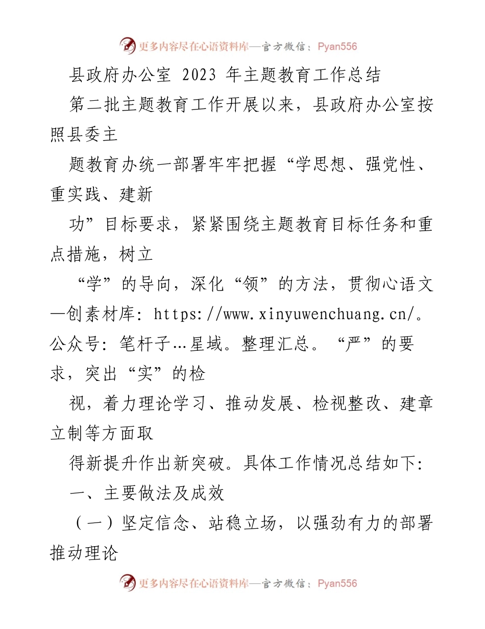 [工作总结] 县政府办公室 - 2023年主题教育工作总结与成效分析_1.docx_第1页