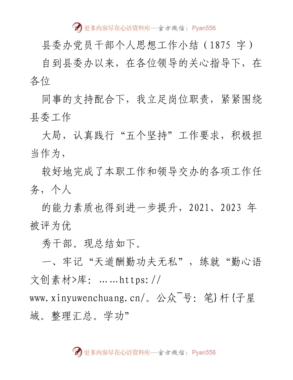 [工作总结] 县委办 - 县委办党员干部个人思想工作总结.docx_第1页