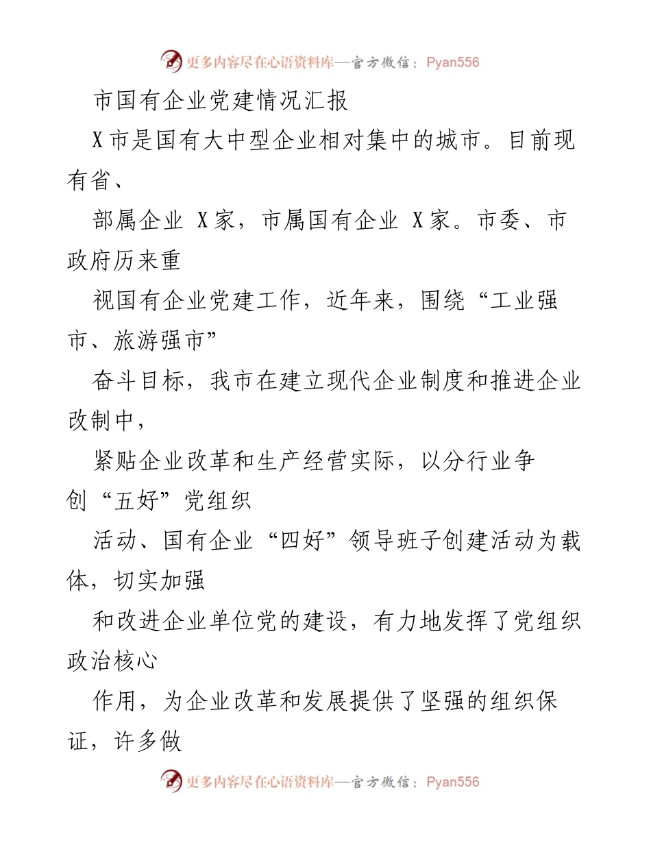 [工作总结] 国有企业党建情况 - X市国有企业党建工作主要做法汇报.docx_第1页