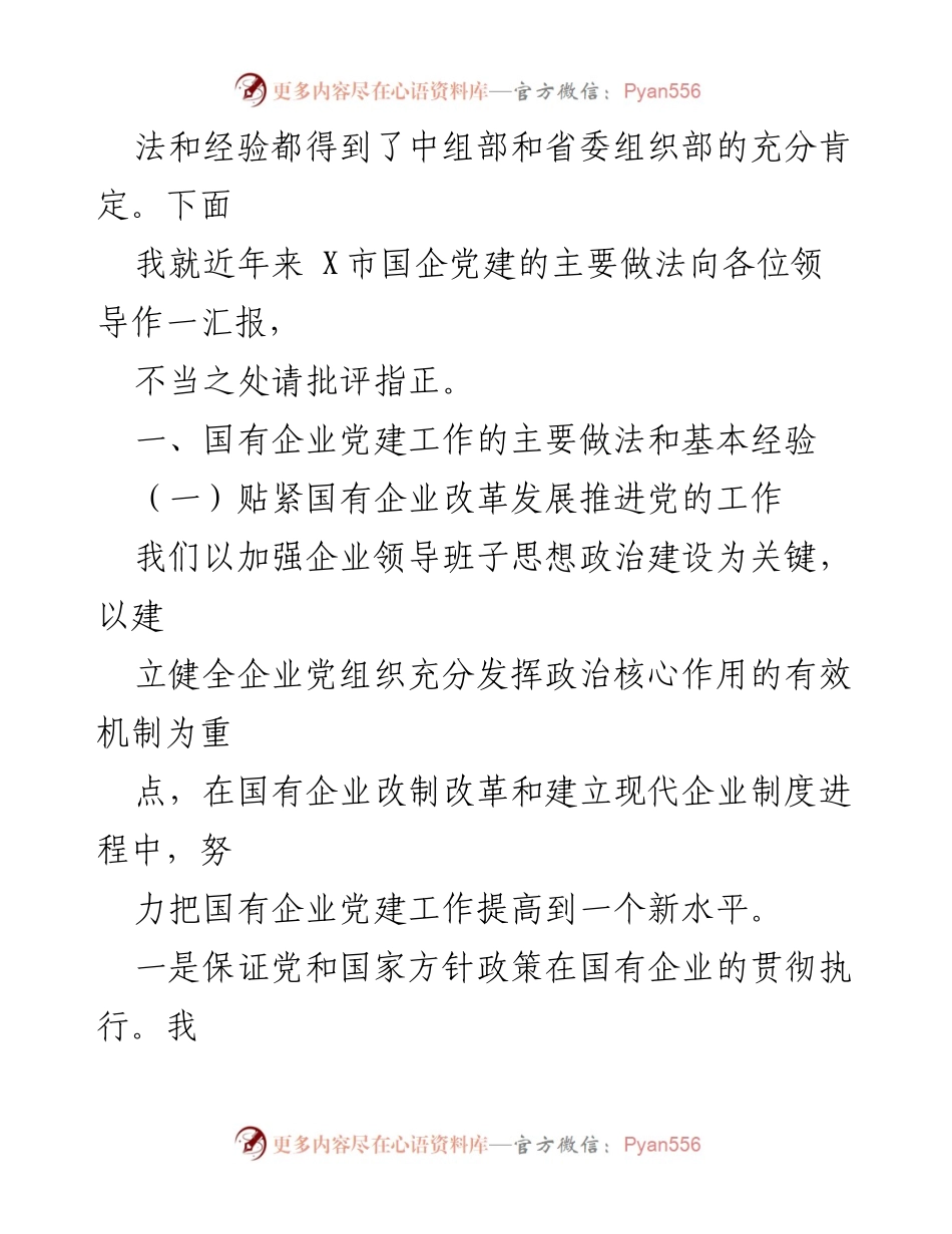 [工作总结] 国有企业党建情况 - X市国有企业党建工作主要做法汇报.docx_第2页