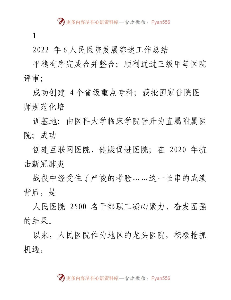 [工作总结] 医院发展 - 人民医院五年发展成就与医改推进总结.docx_第1页