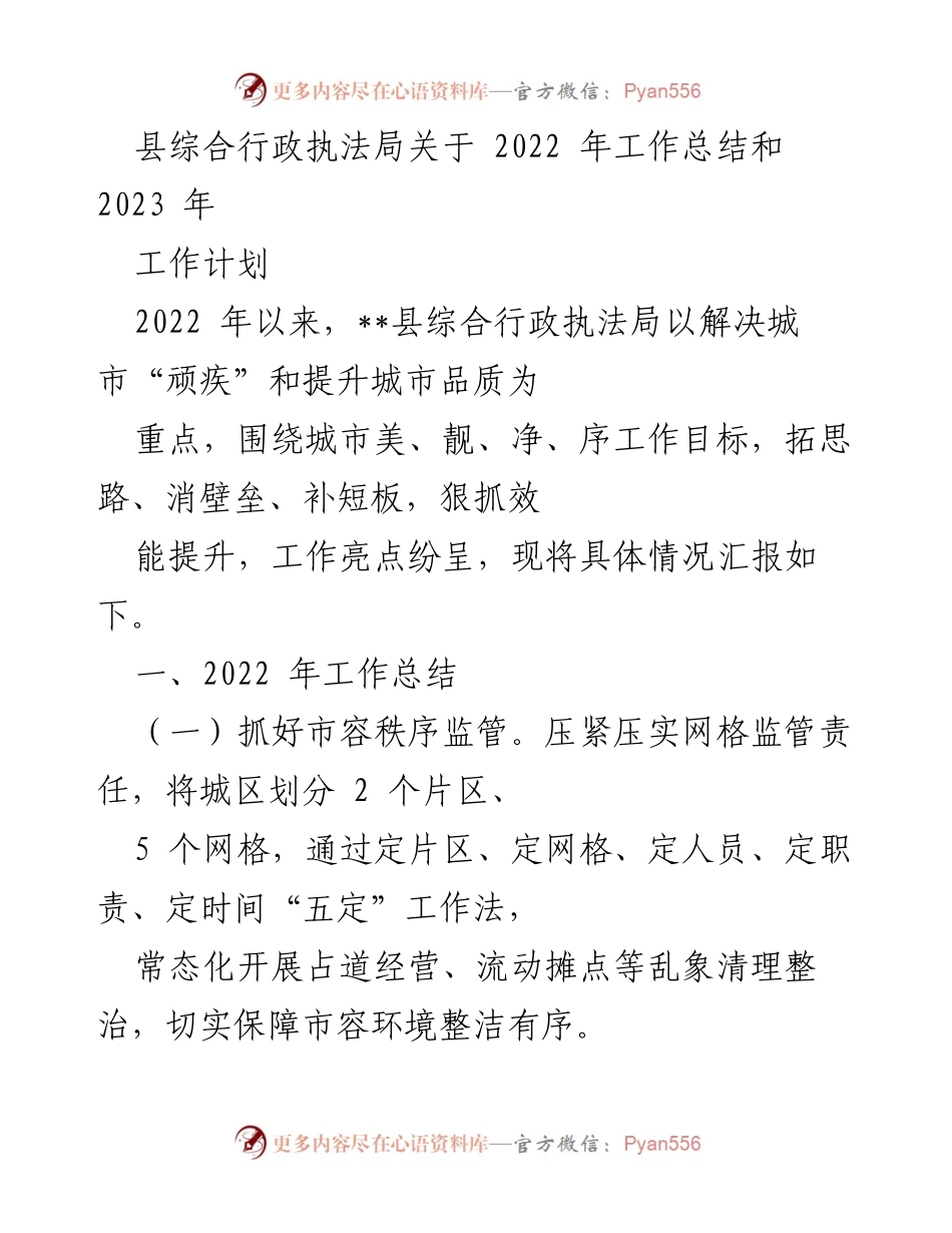 [工作总结] 县综合行政执法局 - 2022年工作总结与2023年工作计划.docx_第1页