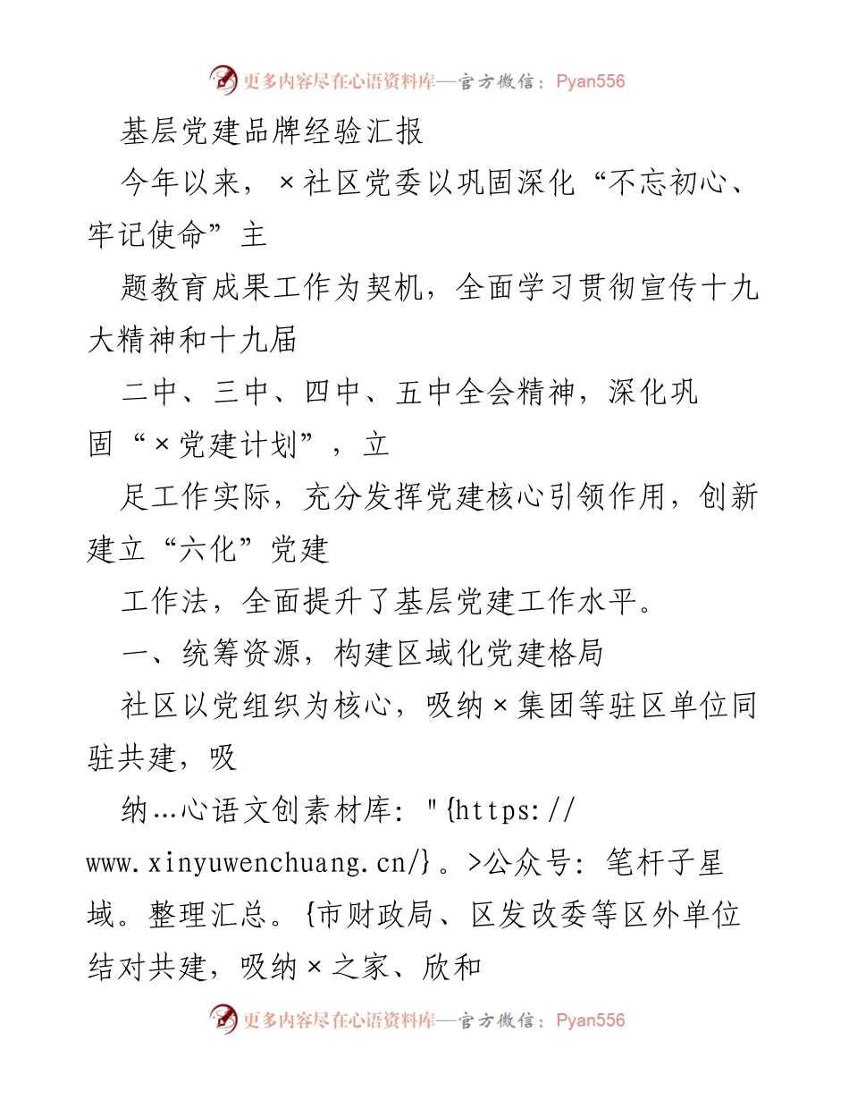 [工作总结] 基层党建 - 基层党建品牌经验汇报.docx_第1页