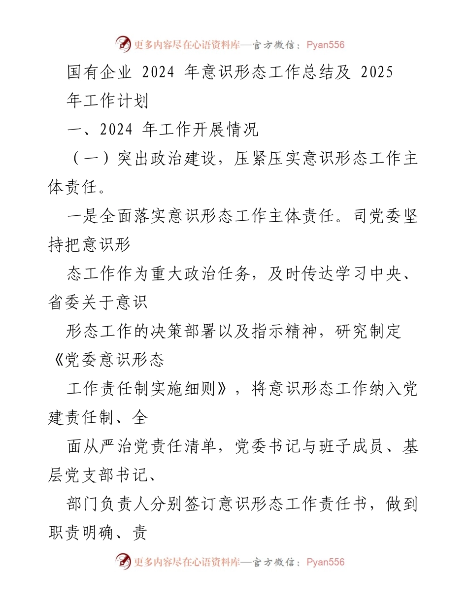 [工作总结] 国有企业意识形态工作 - 2024年意识形态工作总结及2025年工作计划.docx_第1页