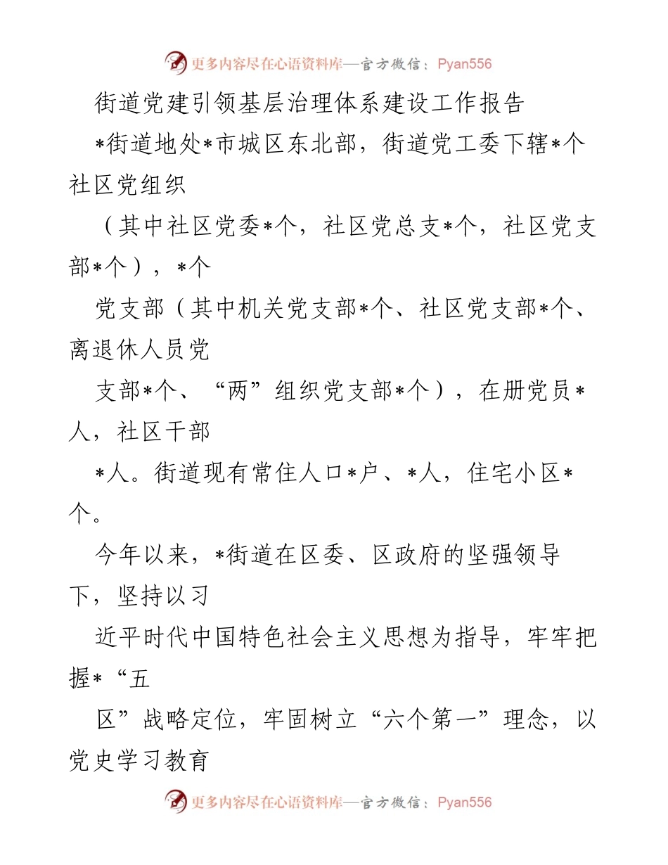 [工作总结] 基层治理 - 街道党建引领基层治理体系建设工作报告.docx_第1页