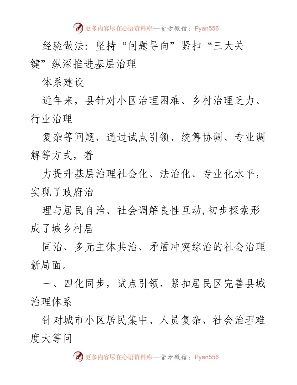 [工作总结] 基层治理 - 深入推进基层治理体系建设的经验做法.docx_第1页