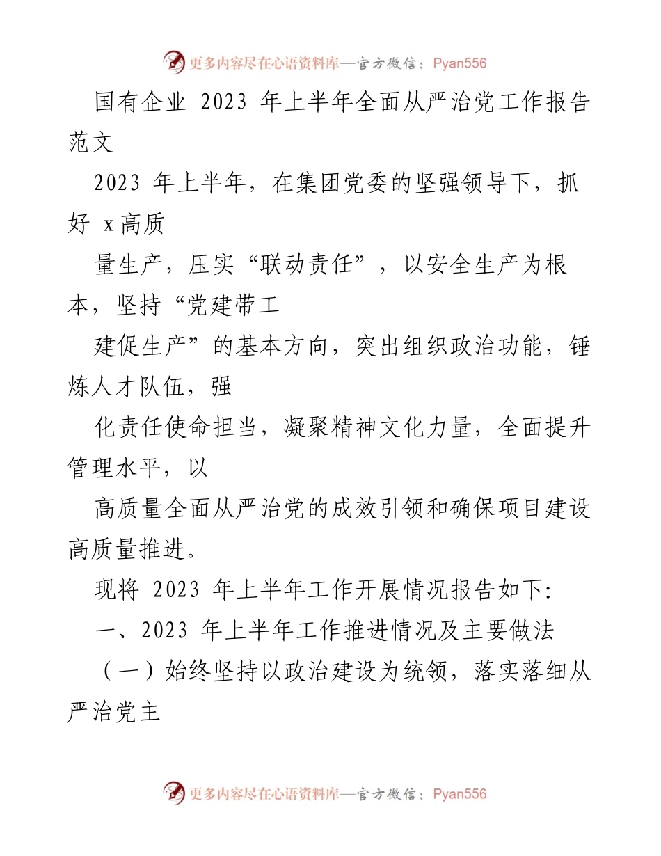 [工作总结] 国有企业 - 2023年上半年全面从严治党工作推进情况报告.docx_第1页