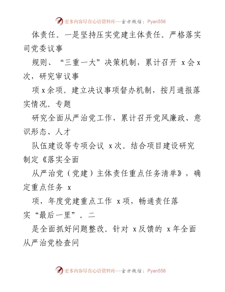 [工作总结] 国有企业 - 2023年上半年全面从严治党工作推进情况报告.docx_第2页