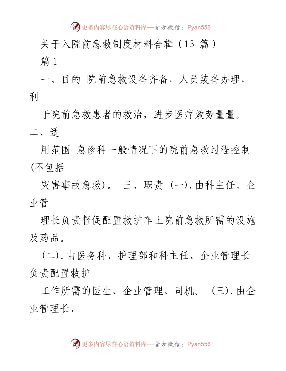 [工作总结] 医院急救管理 - 入院前急救制度实施与管理总结.docx_第1页