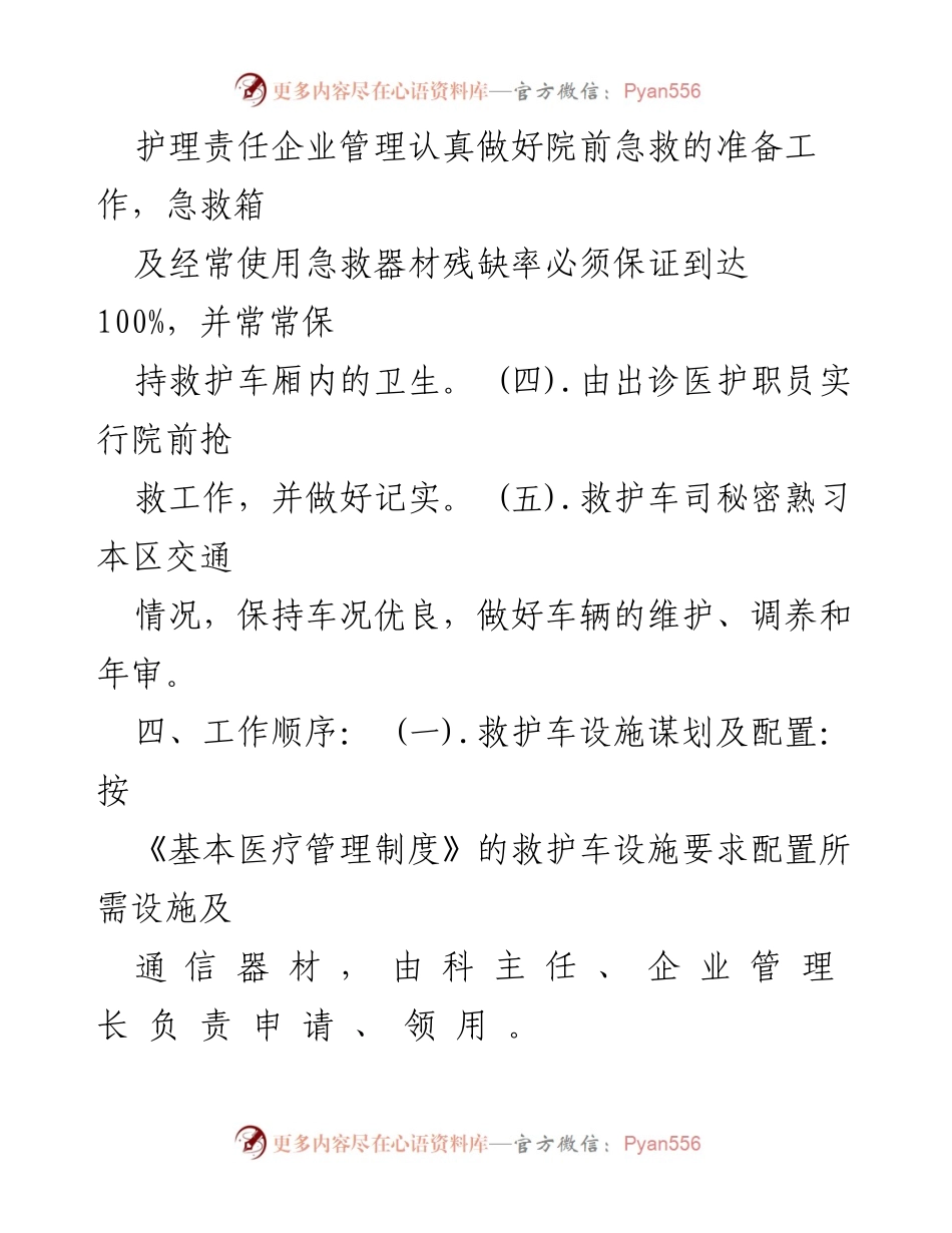 [工作总结] 医院急救管理 - 入院前急救制度实施与管理总结.docx_第2页