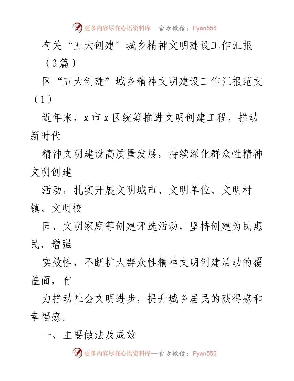 [工作总结] 城乡精神文明建设 - “五大创建”推动城乡精神文明建设高质量发展工作汇报.docx_第1页