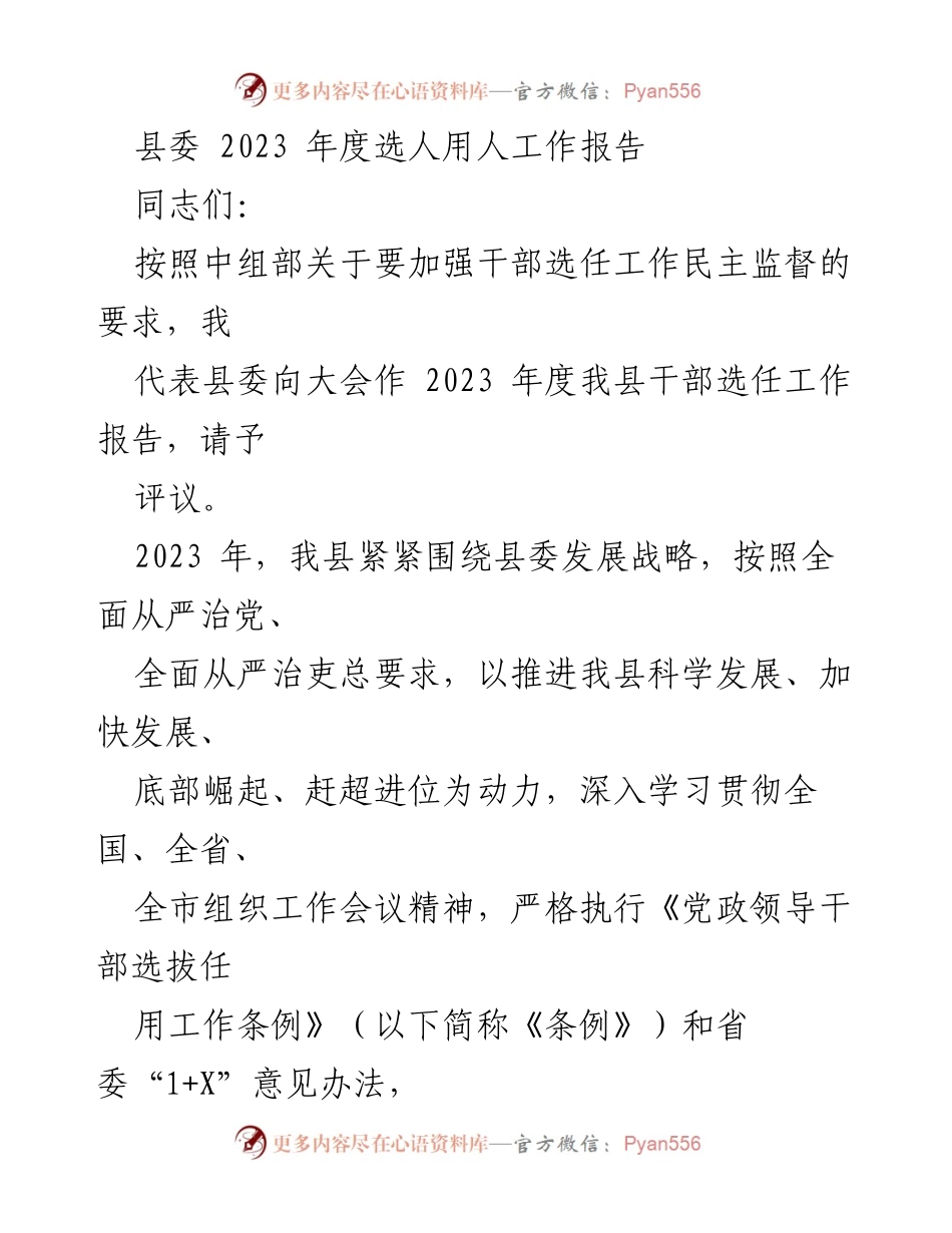 [工作总结] 县委年度工作会议 - 2023年度干部选任工作总结报告.docx_第1页