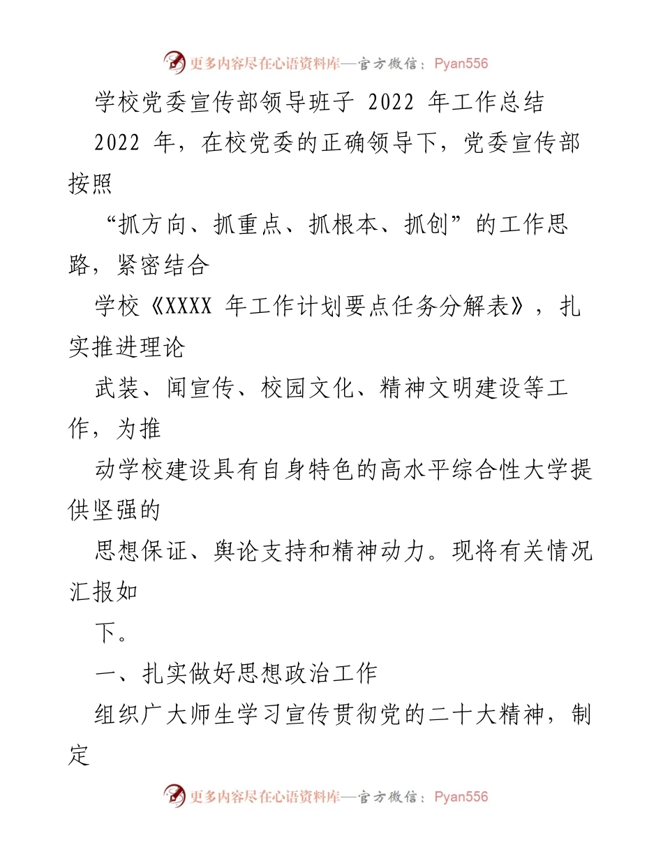 [工作总结] 学校党委宣传部 - 2022年党委宣传部工作总结报告_4.docx_第1页