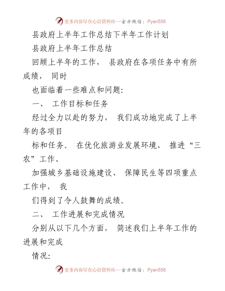 [工作总结] 县政府 - 上半年工作总结与下半年计划.docx_第1页