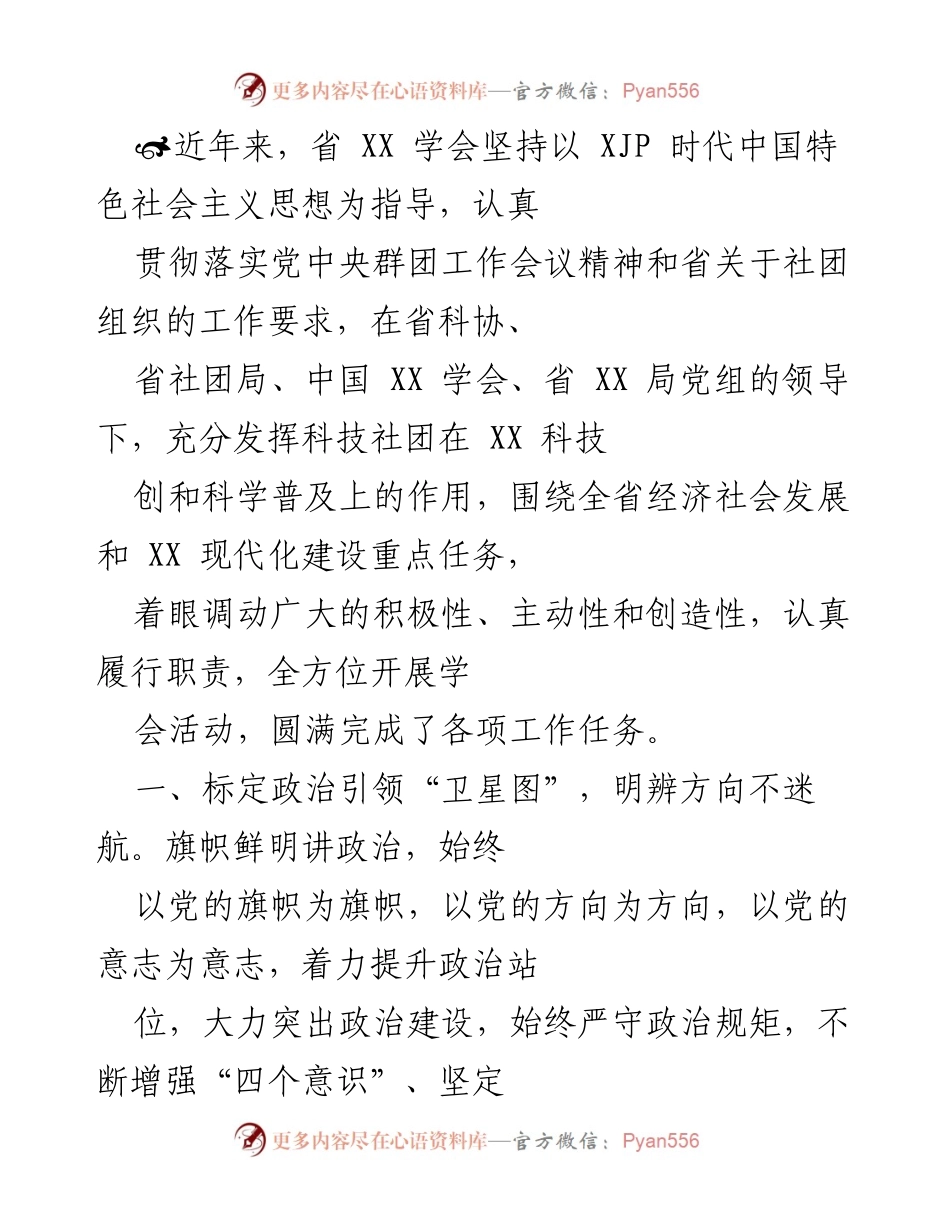 [工作总结] 学会活动 - 强化政治引领，推动科技社团高质量发展.docx_第1页
