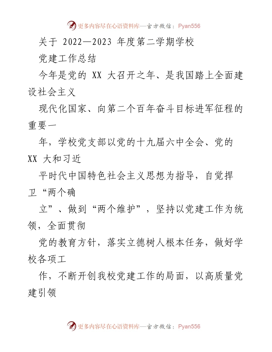 [工作总结] 学校党建工作 - 2022-2023年度第二学期学校党建工作总结.docx_第1页