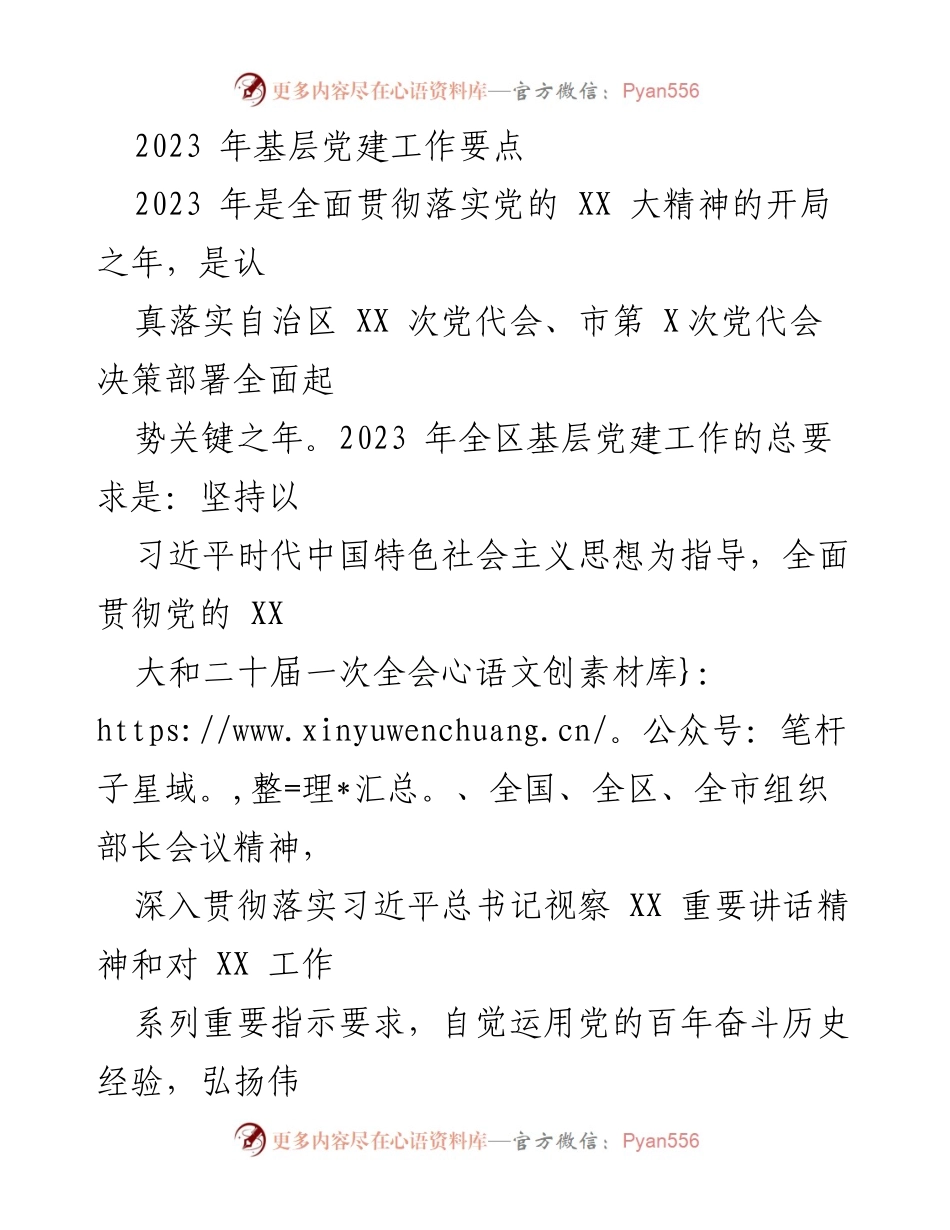 [工作总结] 基层党建工作会议 - 2023年基层党建工作要点及实施方案_1.docx_第1页