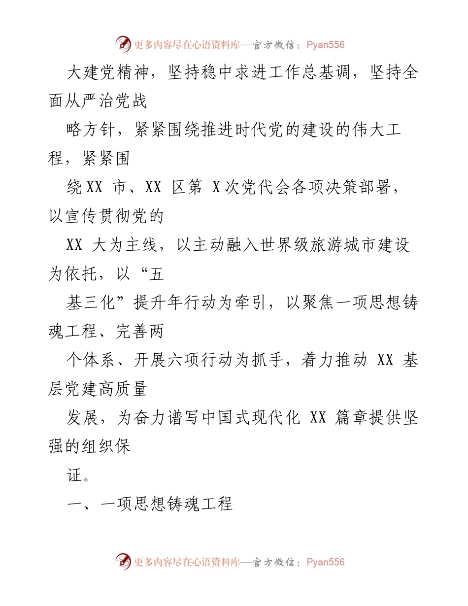 [工作总结] 基层党建工作会议 - 2023年基层党建工作要点及实施方案_1.docx_第2页