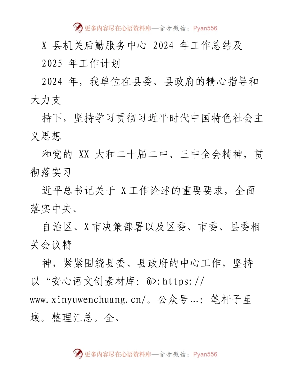 [工作总结] 县机关后勤服务中心 - 2024年工作总结与2025年工作计划.docx_第1页