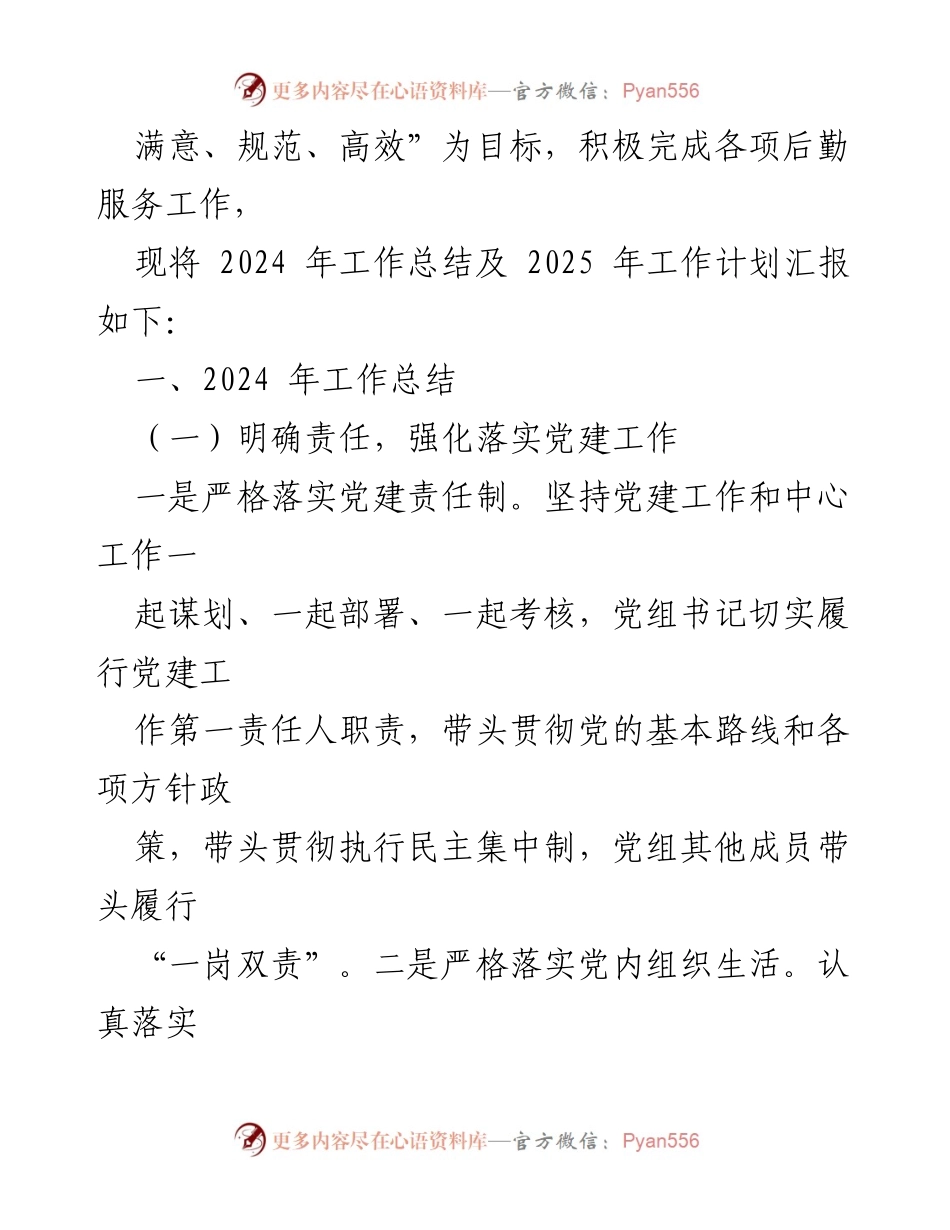 [工作总结] 县机关后勤服务中心 - 2024年工作总结与2025年工作计划.docx_第2页