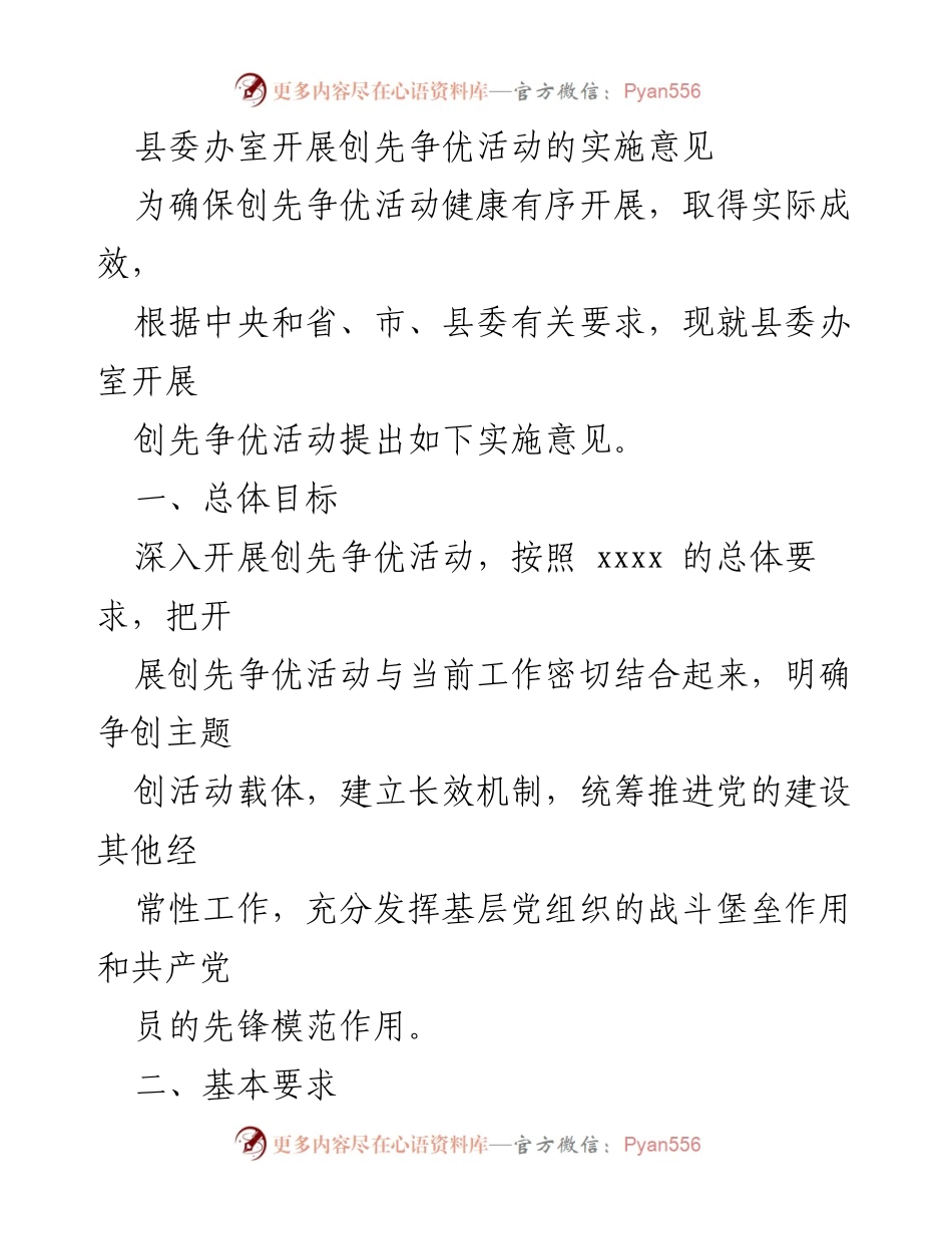 [工作总结] 县委办室 - 创先争优活动实施意见总结.docx_第1页