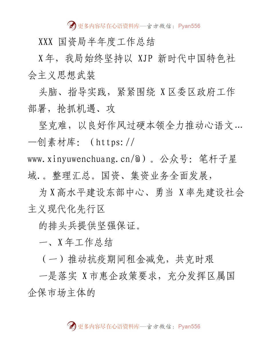 [工作总结] 半年度工作总结 - XXX国资局202X年半年度工作总结与发展措施.docx_第1页