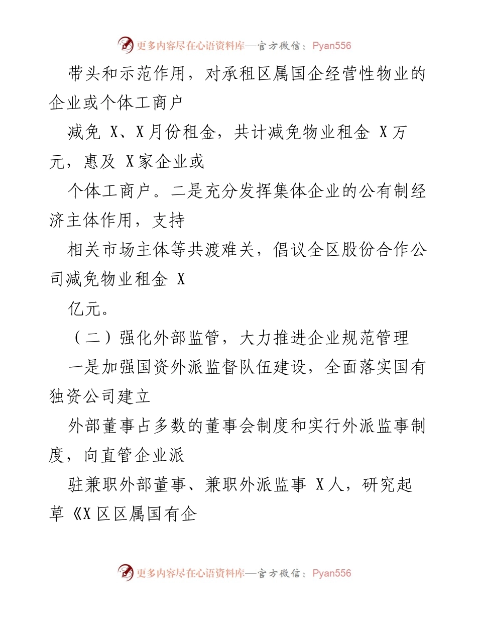 [工作总结] 半年度工作总结 - XXX国资局202X年半年度工作总结与发展措施.docx_第2页