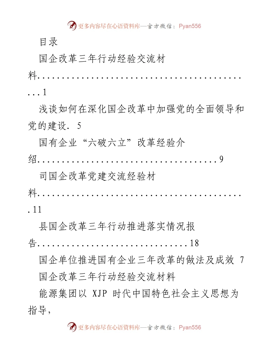 [工作总结] 国企改革三年行动经验与党建领导强化报告.docx_第1页