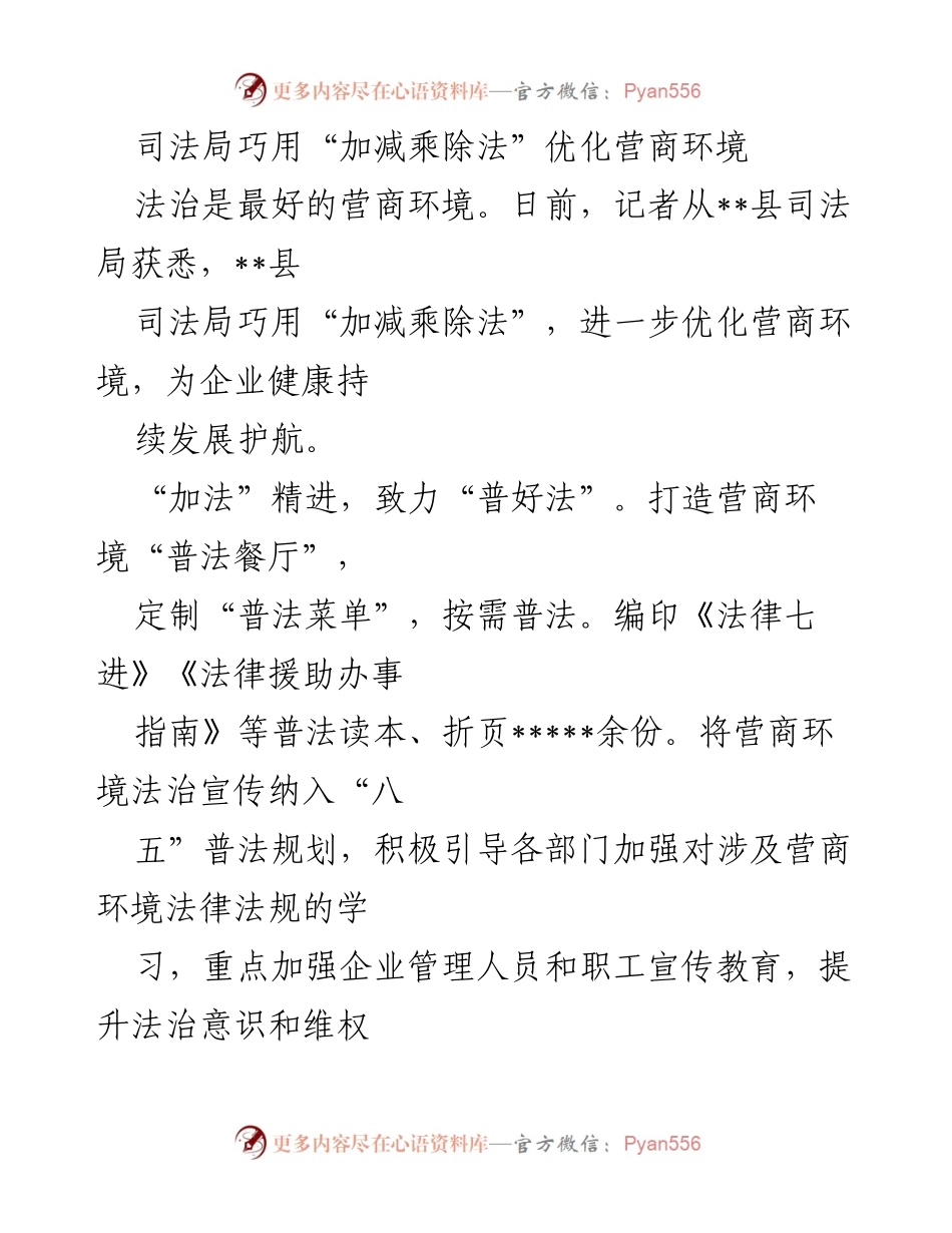 [工作总结] 司法局 - 司法局运用“加减乘除法”优化营商环境的实践与成效.docx_第1页
