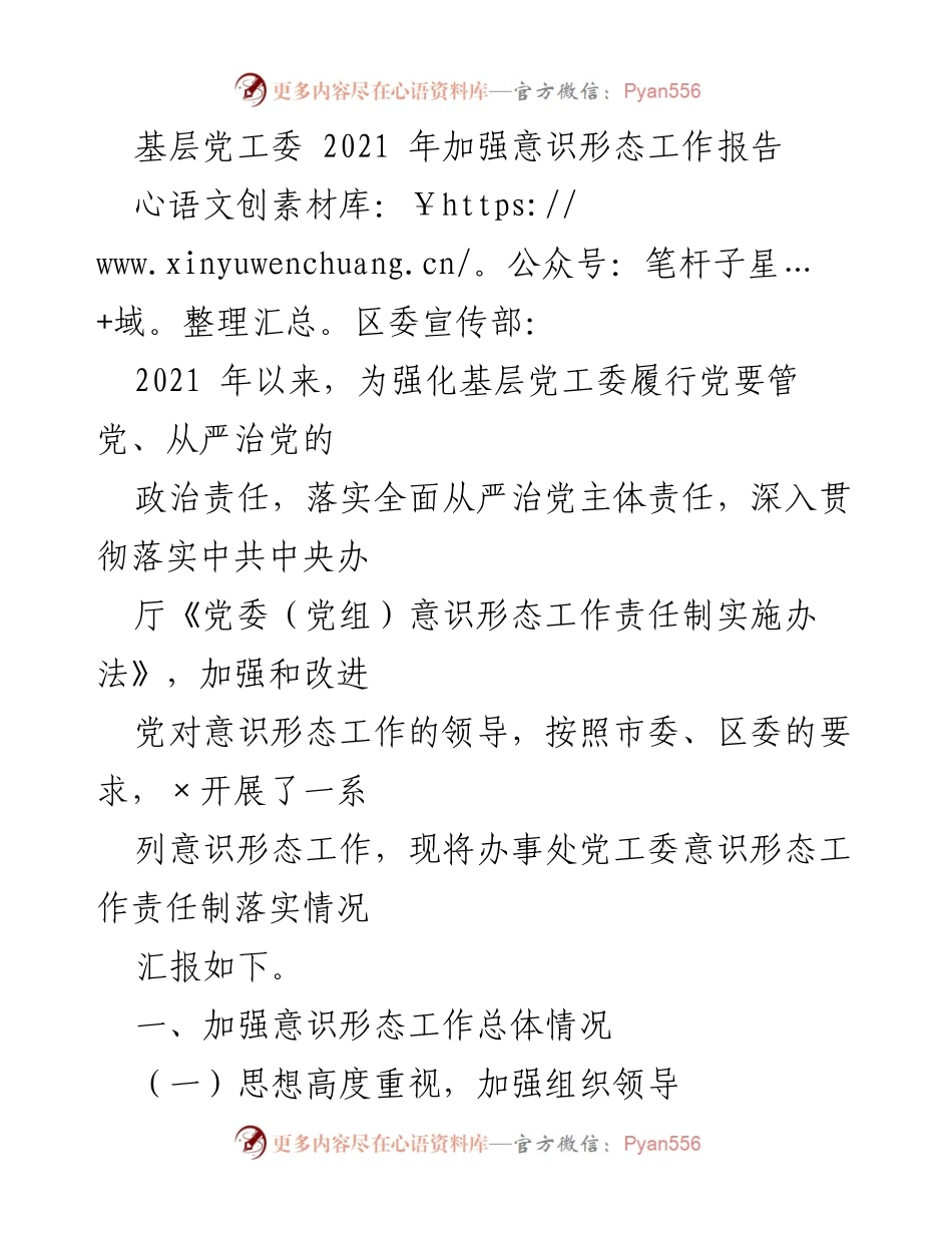 [工作总结] 基层党工委 - 2021年意识形态工作责任制落实情况总结.docx_第1页