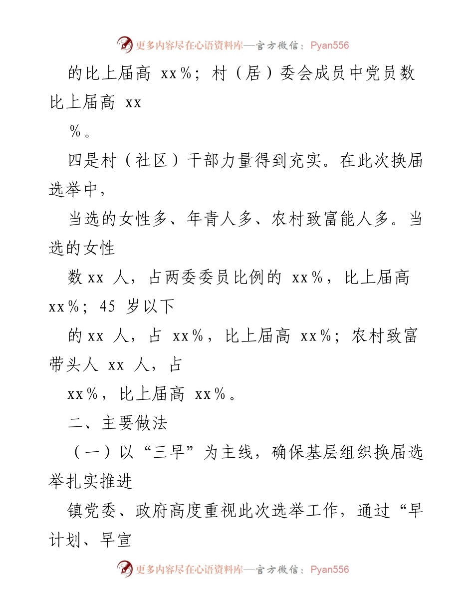 [工作总结] 基层组织换届选举 - 基层组织换届选举工作总结与经验分享.docx_第1页