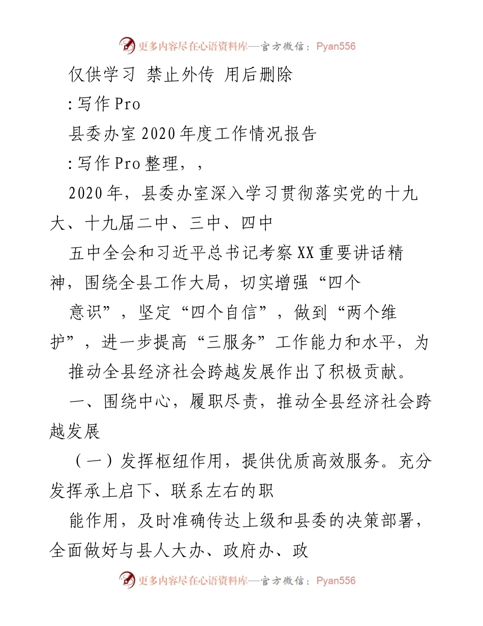 [工作总结] 县委办室 - 2020年度县委办室工作情况报告.docx_第1页