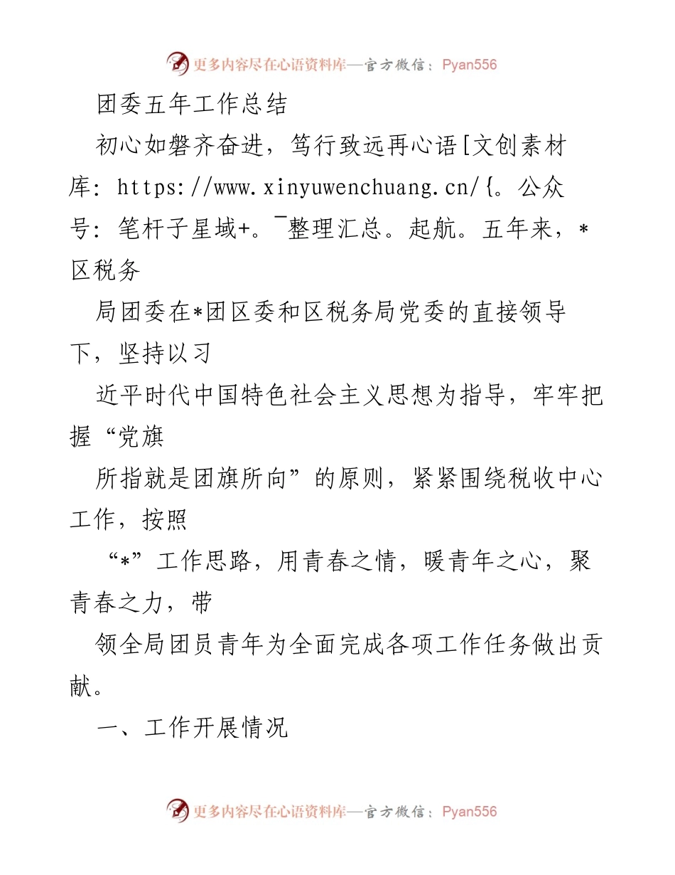 [工作总结] 团委五年工作总结 - 团委五年工作总结：初心如磐，青春奋进.docx_第1页