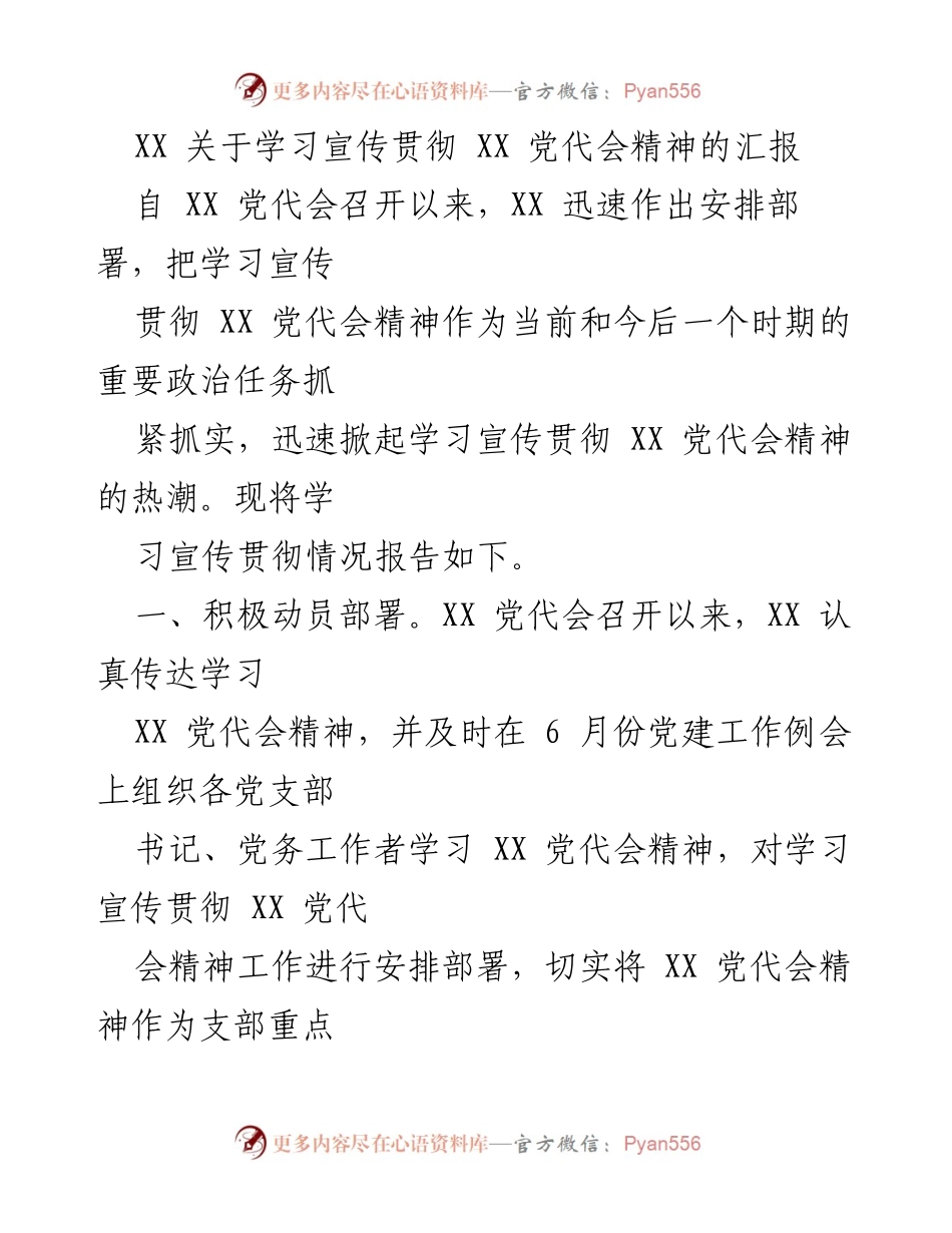 [工作总结] 学习宣传贯彻 - XX 党代会精神学习宣传贯彻情况汇报.docx_第1页